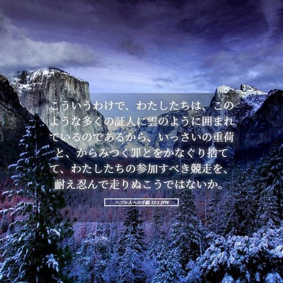 Picture 05 - ヘブル人への手紙 12:1 JPN - こういうわけで、わたしたちは、こ - Bible Verse Picture