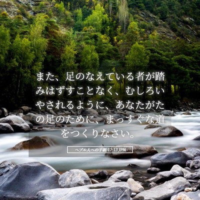 Picture 05 - ヘブル人への手紙 12:13 JPN - また、足のなえている者が踏みはず - Bible Verse Picture