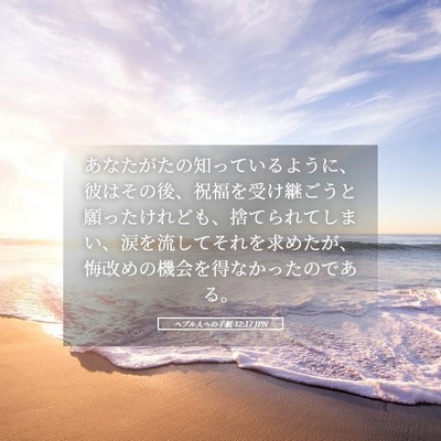 Picture 05 - ヘブル人への手紙 12:17 JPN - あなたがたの知っているように、彼 - Bible Verse Picture