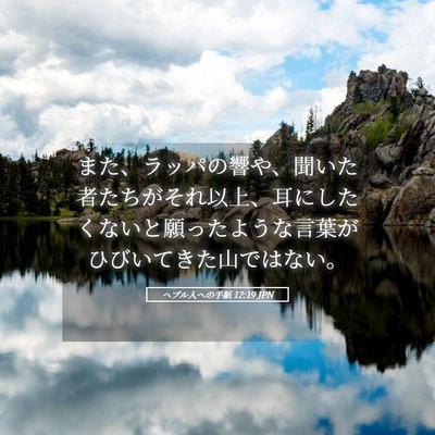 Picture 05 - ヘブル人への手紙 12:19 JPN - また、ラッパの響や、聞いた者たち - Bible Verse Picture