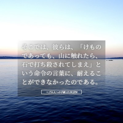 Picture 05 - ヘブル人への手紙 12:20 JPN - そこでは、彼らは、「けものであっ - Bible Verse Picture