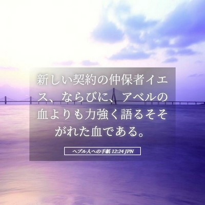 Picture 05 - ヘブル人への手紙 12:24 JPN - 新しい契約の仲保者イエス、ならび - Bible Verse Picture