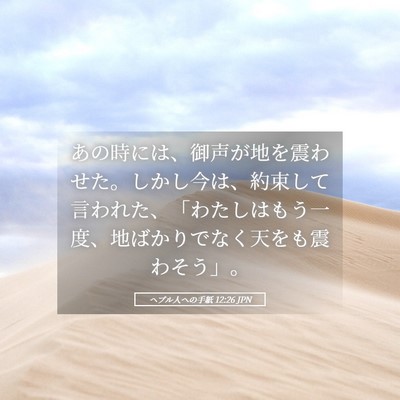 Picture 05 - ヘブル人への手紙 12:26 JPN - あの時には、御声が地を震わせた。 - Bible Verse Picture