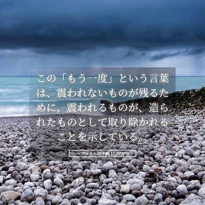 Picture 05 - ヘブル人への手紙 12:27 JPN - この「もう一度」という言葉は、震 - Bible Verse Picture