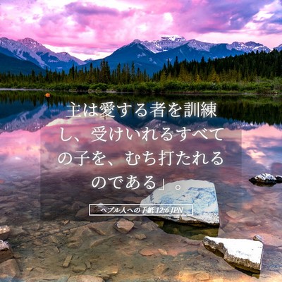 Picture 05 - ヘブル人への手紙 12:6 JPN - 主は愛する者を訓練し、受けいれる - Bible Verse Picture