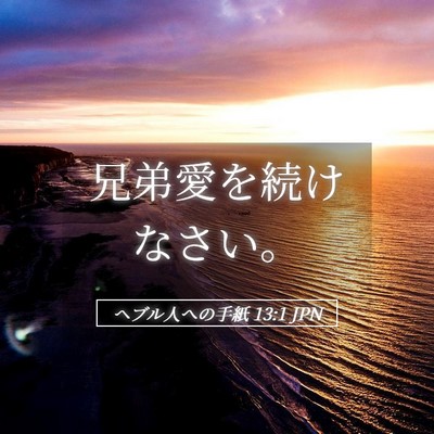 Picture 05 - ヘブル人への手紙 13:1 JPN - 兄弟愛を続けなさい。 - Bible Verse Picture