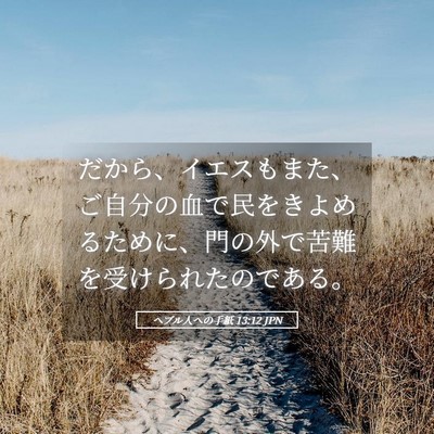 Picture 05 - ヘブル人への手紙 13:12 JPN - だから、イエスもまた、ご自分の血 - Bible Verse Picture