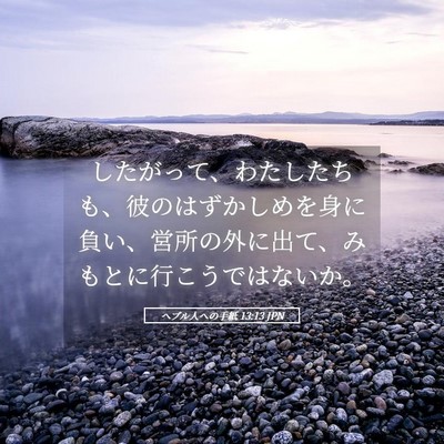 Picture 05 - ヘブル人への手紙 13:13 JPN - したがって、わたしたちも、彼のは - Bible Verse Picture