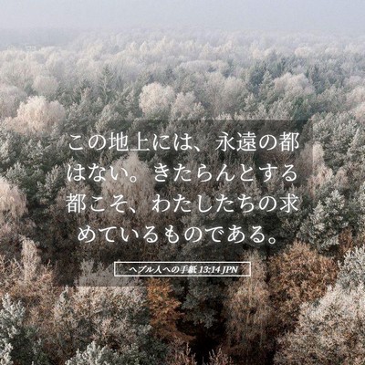 Picture 05 - ヘブル人への手紙 13:14 JPN - この地上には、永遠の都はない。き - Bible Verse Picture