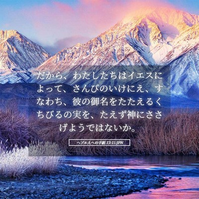 Picture 05 - ヘブル人への手紙 13:15 JPN - だから、わたしたちはイエスによっ - Bible Verse Picture