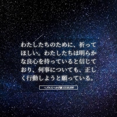 Picture 05 - ヘブル人への手紙 13:18 JPN - わたしたちのために、祈ってほしい - Bible Verse Picture