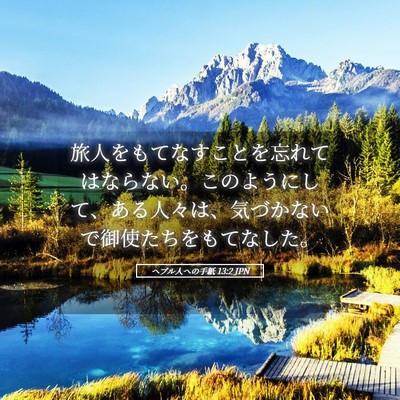 Picture 05 - ヘブル人への手紙 13:2 JPN - 旅人をもてなすことを忘れてはなら - Bible Verse Picture