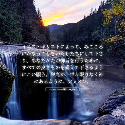 Picture 05 - ヘブル人への手紙 13:21 JPN - イエス・キリストによって、みここ - Bible Verse Picture