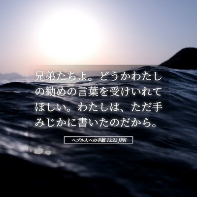 Picture 05 - ヘブル人への手紙 13:22 JPN - 兄弟たちよ。どうかわたしの勧めの - Bible Verse Picture