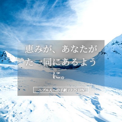 Picture 05 - ヘブル人への手紙 13:25 JPN - 恵みが、あなたがた一同にあるよう - Bible Verse Picture