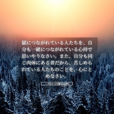 Picture 05 - ヘブル人への手紙 13:3 JPN - 獄につながれている人たちを、自分 - Bible Verse Picture