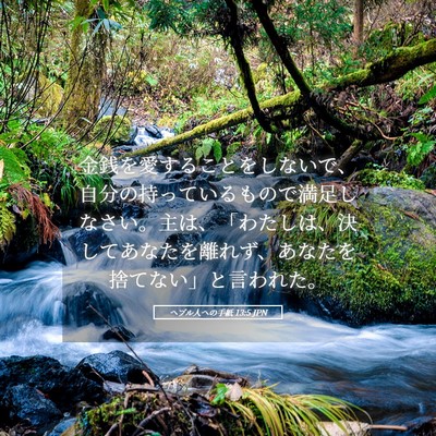 Picture 05 - ヘブル人への手紙 13:5 JPN - 金銭を愛することをしないで、自分 - Bible Verse Picture