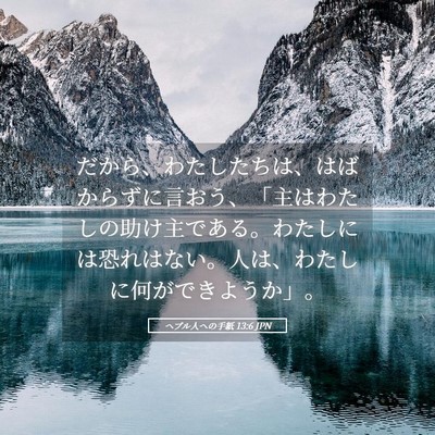 Picture 05 - ヘブル人への手紙 13:6 JPN - だから、わたしたちは、はばからず - Bible Verse Picture