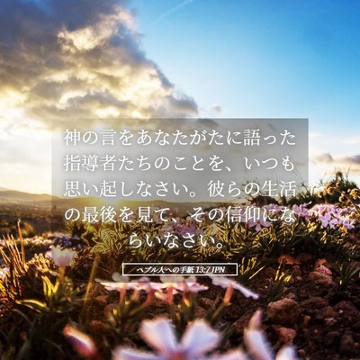Picture 05 - ヘブル人への手紙 13:7 JPN - 神の言をあなたがたに語った指導者 - Bible Verse Picture