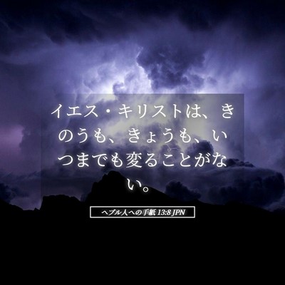 Picture 05 - ヘブル人への手紙 13:8 JPN - イエス・キリストは、きのうも、き - Bible Verse Picture