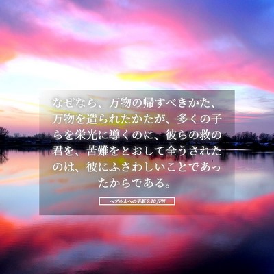 Picture 05 - ヘブル人への手紙 2:10 JPN - なぜなら、万物の帰すべきかた、万 - Bible Verse Picture