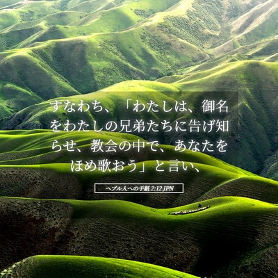 Picture 05 - ヘブル人への手紙 2:12 JPN - すなわち、「わたしは、御名をわた - Bible Verse Picture