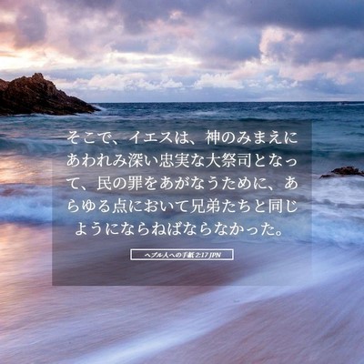 Picture 05 - ヘブル人への手紙 2:17 JPN - そこで、イエスは、神のみまえにあ - Bible Verse Picture