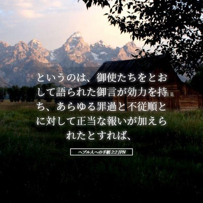 Picture 05 - ヘブル人への手紙 2:2 JPN - というのは、御使たちをとおして語 - Bible Verse Picture