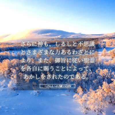 Picture 05 - ヘブル人への手紙 2:4 JPN - さらに神も、しるしと不思議とさま - Bible Verse Picture