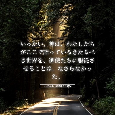 Picture 05 - ヘブル人への手紙 2:5 JPN - いったい、神は、わたしたちがここ - Bible Verse Picture