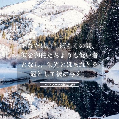 Picture 05 - ヘブル人への手紙 2:7 JPN - あなたは、しばらくの間、彼を御使 - Bible Verse Picture