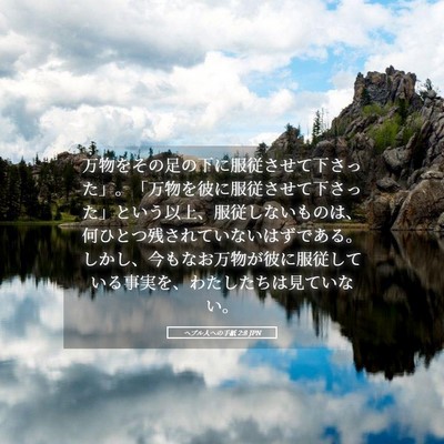 Picture 05 - ヘブル人への手紙 2:8 JPN - 万物をその足の下に服従させて下さ - Bible Verse Picture