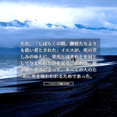Picture 05 - ヘブル人への手紙 2:9 JPN - ただ、「しばらくの間、御使たちよ - Bible Verse Picture