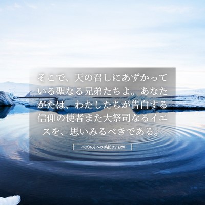Picture 05 - ヘブル人への手紙 3:1 JPN - そこで、天の召しにあずかっている - Bible Verse Picture