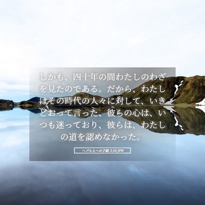 Picture 05 - ヘブル人への手紙 3:10 JPN - しかも、四十年の間わたしのわざを - Bible Verse Picture