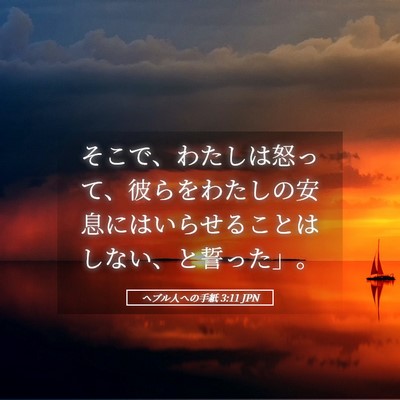 Picture 05 - ヘブル人への手紙 3:11 JPN - そこで、わたしは怒って、彼らをわ - Bible Verse Picture