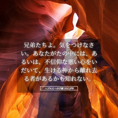 Picture 05 - ヘブル人への手紙 3:12 JPN - 兄弟たちよ。気をつけなさい。あな - Bible Verse Picture