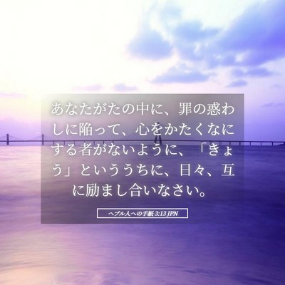Picture 05 - ヘブル人への手紙 3:13 JPN - あなたがたの中に、罪の惑わしに陥 - Bible Verse Picture