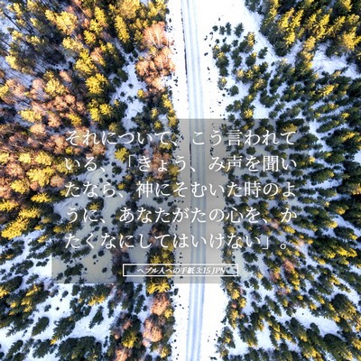 Picture 05 - ヘブル人への手紙 3:15 JPN - それについて、こう言われている、 - Bible Verse Picture