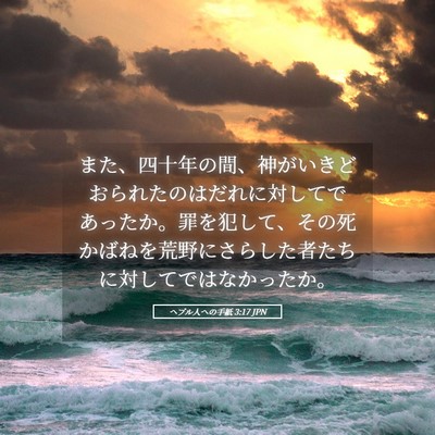 Picture 05 - ヘブル人への手紙 3:17 JPN - また、四十年の間、神がいきどおら - Bible Verse Picture