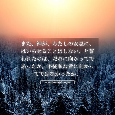 Picture 05 - ヘブル人への手紙 3:18 JPN - また、神が、わたしの安息に、はい - Bible Verse Picture