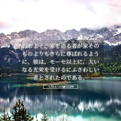 Picture 05 - ヘブル人への手紙 3:3 JPN - おおよそ、家を造る者が家そのもの - Bible Verse Picture
