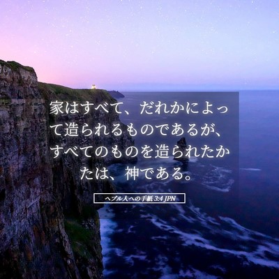 Picture 05 - ヘブル人への手紙 3:4 JPN - 家はすべて、だれかによって造られ - Bible Verse Picture
