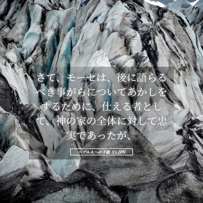 Picture 05 - ヘブル人への手紙 3:5 JPN - さて、モーセは、後に語らるべき事 - Bible Verse Picture