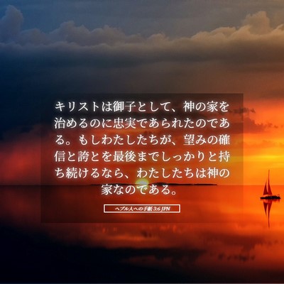 Picture 05 - ヘブル人への手紙 3:6 JPN - キリストは御子として、神の家を治 - Bible Verse Picture