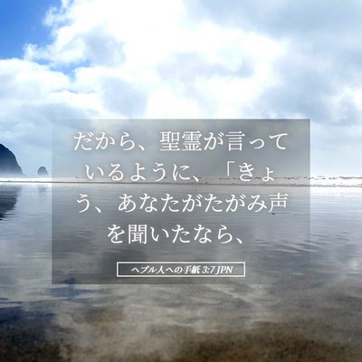 Picture 05 - ヘブル人への手紙 3:7 JPN - だから、聖霊が言っているように、 - Bible Verse Picture