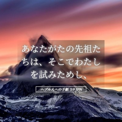 Picture 05 - ヘブル人への手紙 3:9 JPN - あなたがたの先祖たちは、そこでわ - Bible Verse Picture