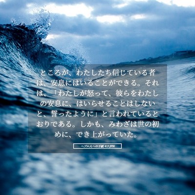 Picture 05 - ヘブル人への手紙 4:3 JPN - ところが、わたしたち信じている者 - Bible Verse Picture