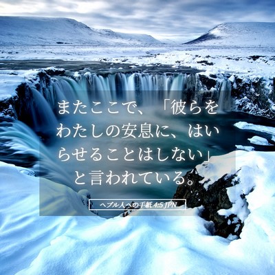Picture 05 - ヘブル人への手紙 4:5 JPN - またここで、「彼らをわたしの安息 - Bible Verse Picture