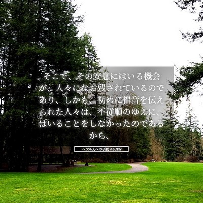 Picture 05 - ヘブル人への手紙 4:6 JPN - そこで、その安息にはいる機会が、 - Bible Verse Picture